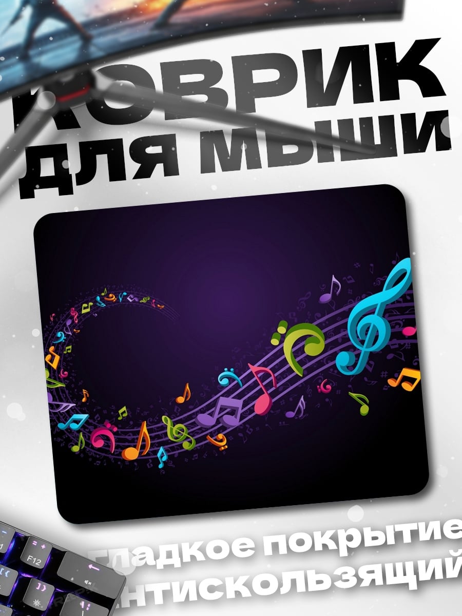 Коврик Цветные ноты
