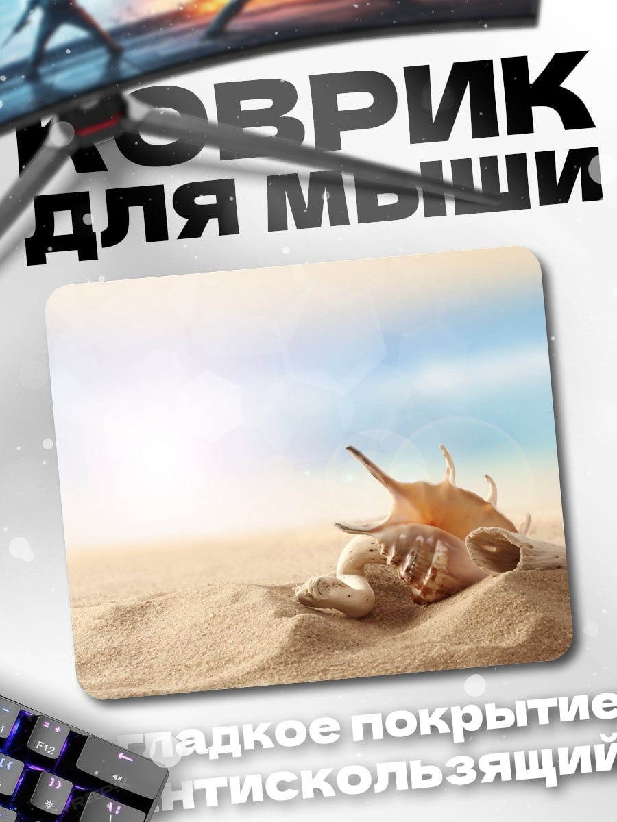 Коврик Морские ракушки