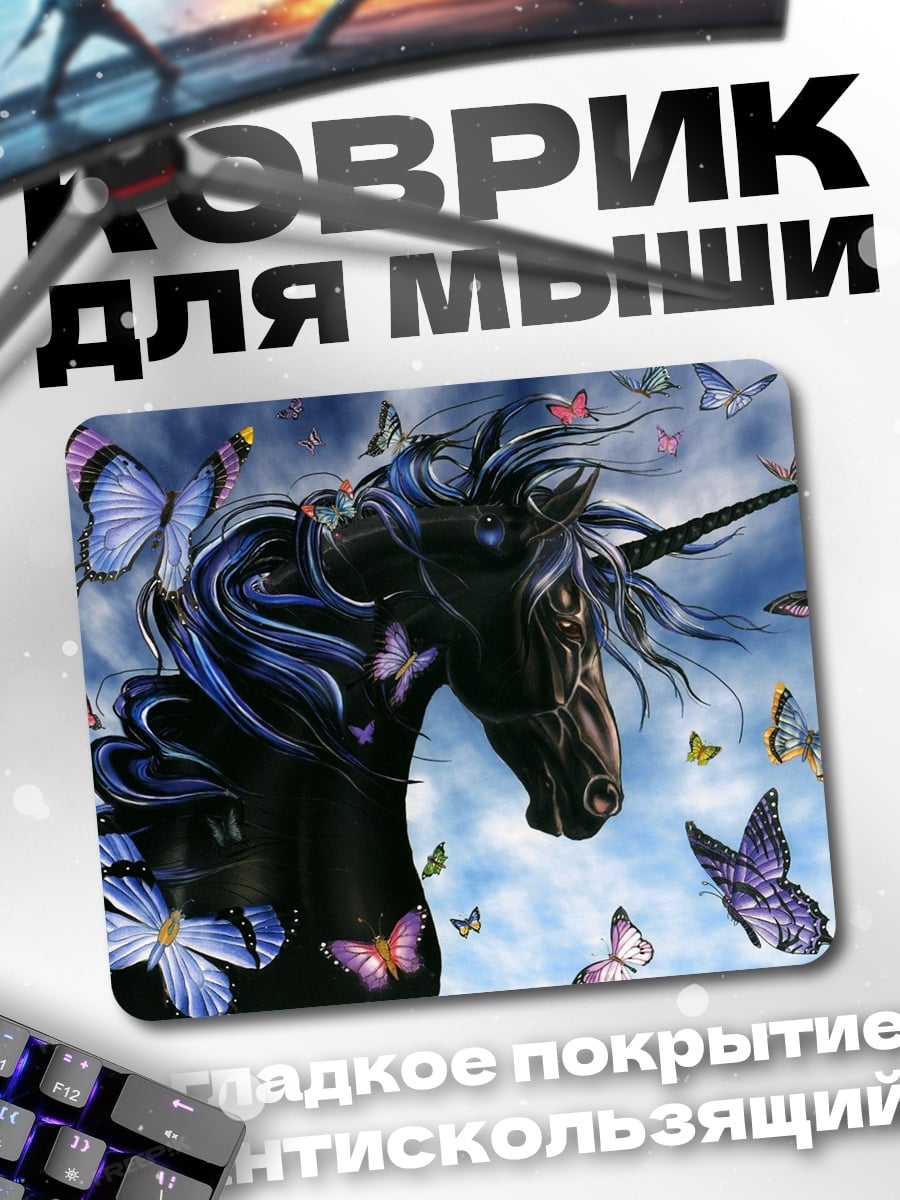Коврик Черный единорог