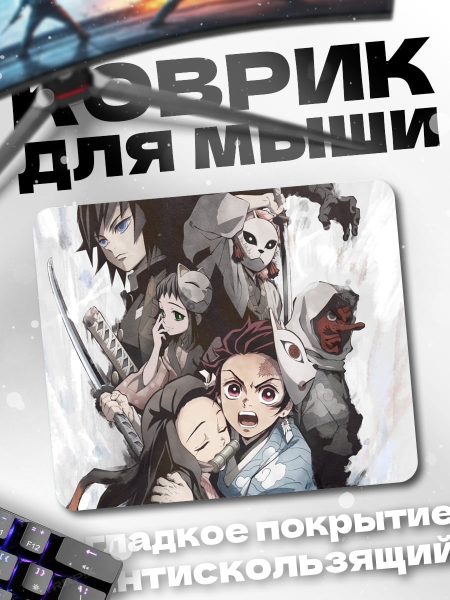 Коврик Демоны и охотники