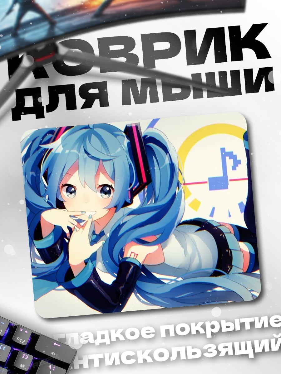 Коврик Мику поет