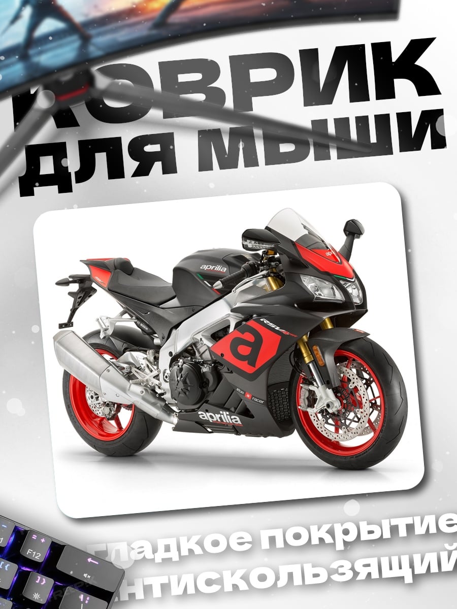 Коврик Спортивный мотоцикл Aprilia