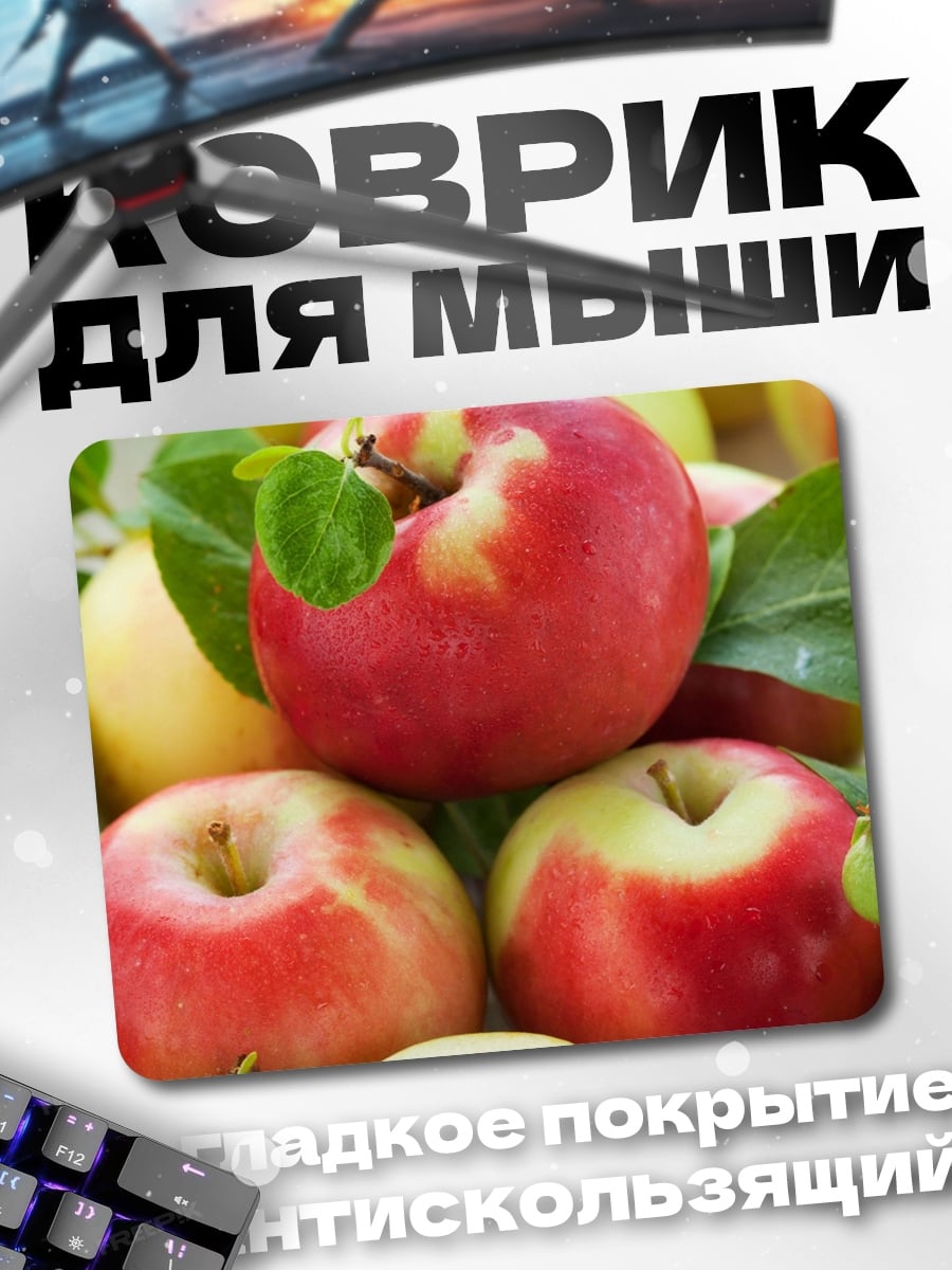 Коврик красные яблоки
