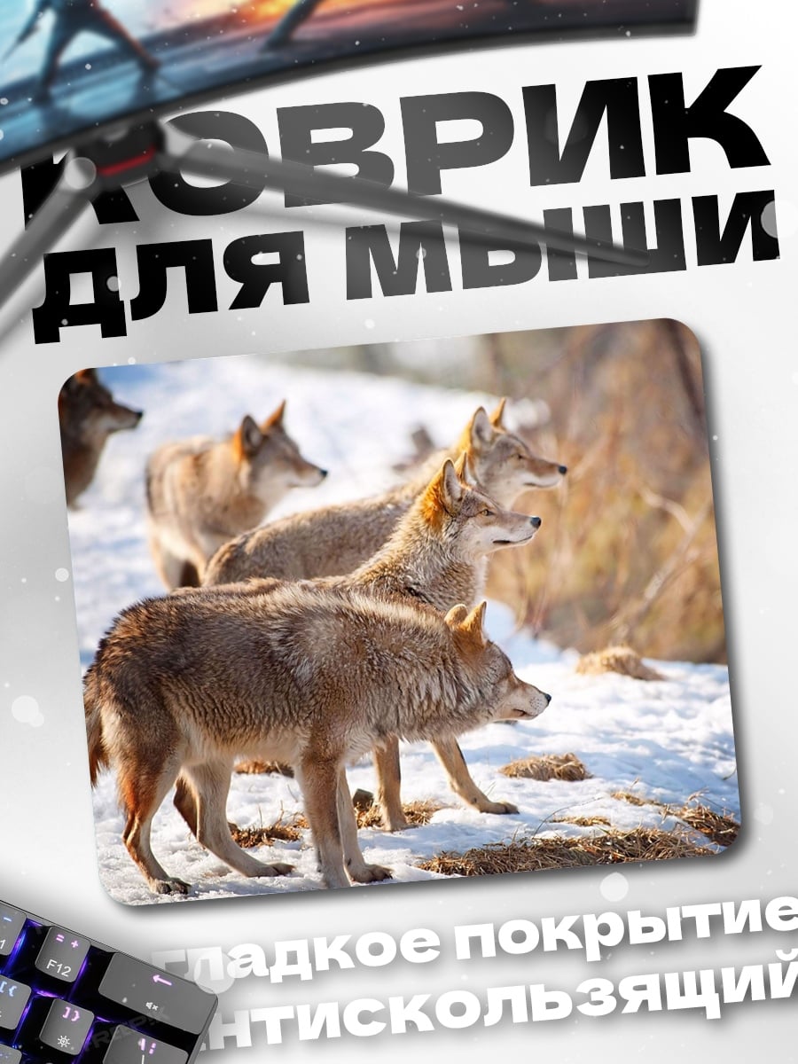 Коврик стая койотов