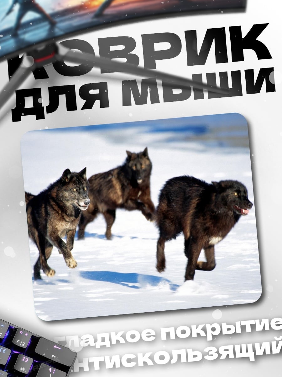 Коврик черные волки