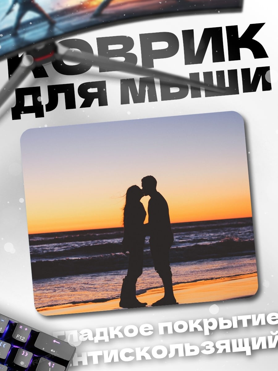 Коврик Поцелуй на закате