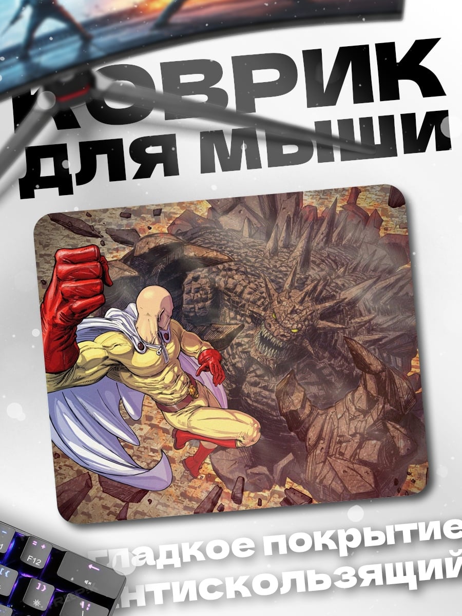 Коврик Сайтама против монстра