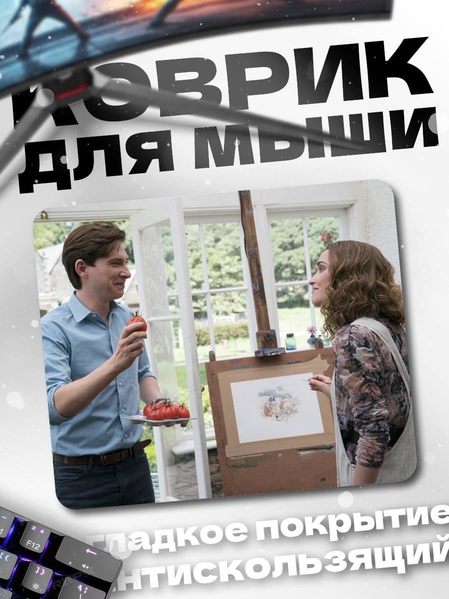 Коврик художник и модель