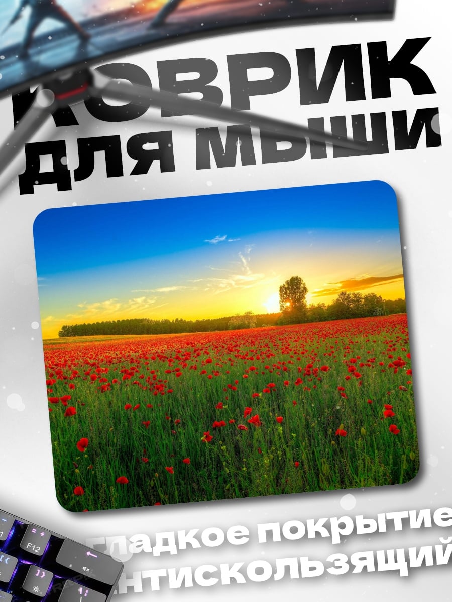 Коврик маковое поле на закате