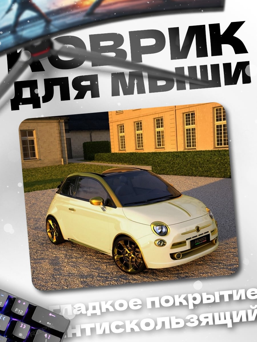 Коврик белый фиат 500