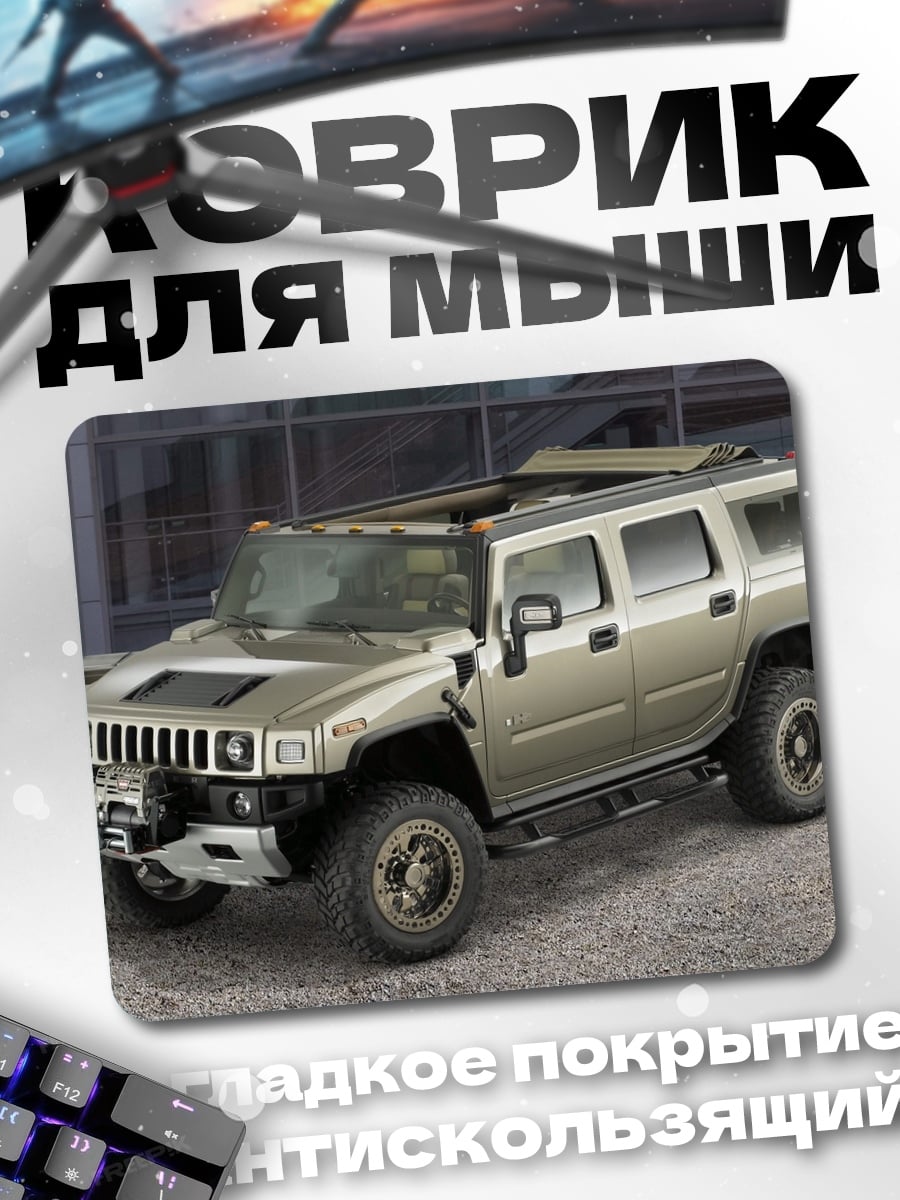 Коврик внедорожник Хаммер