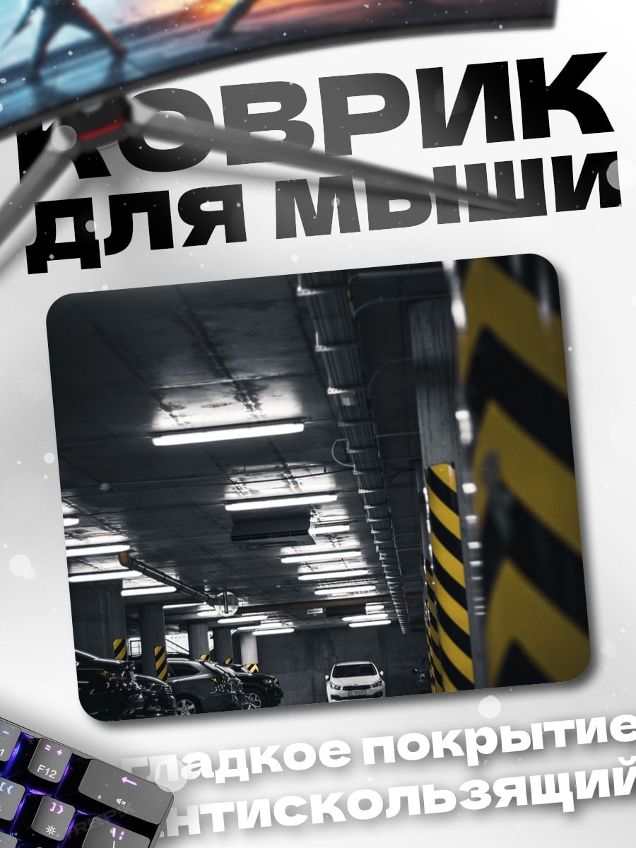 Коврик парковка с машинами