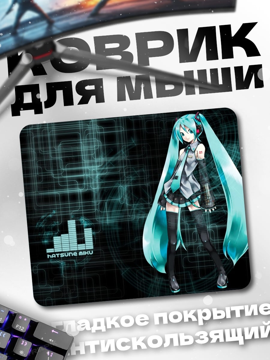 Коврик Хатсуне Мику