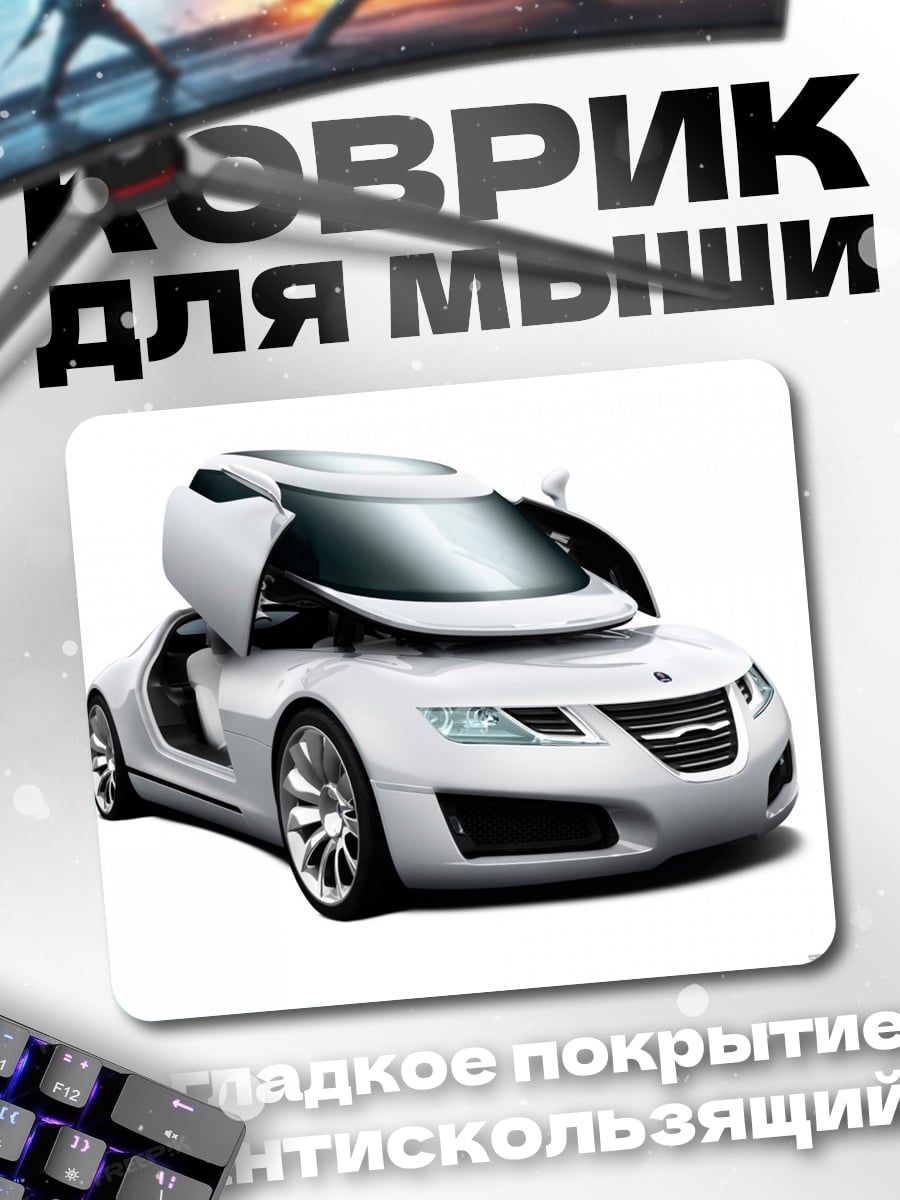 Коврик белый футуристичный автомобиль
