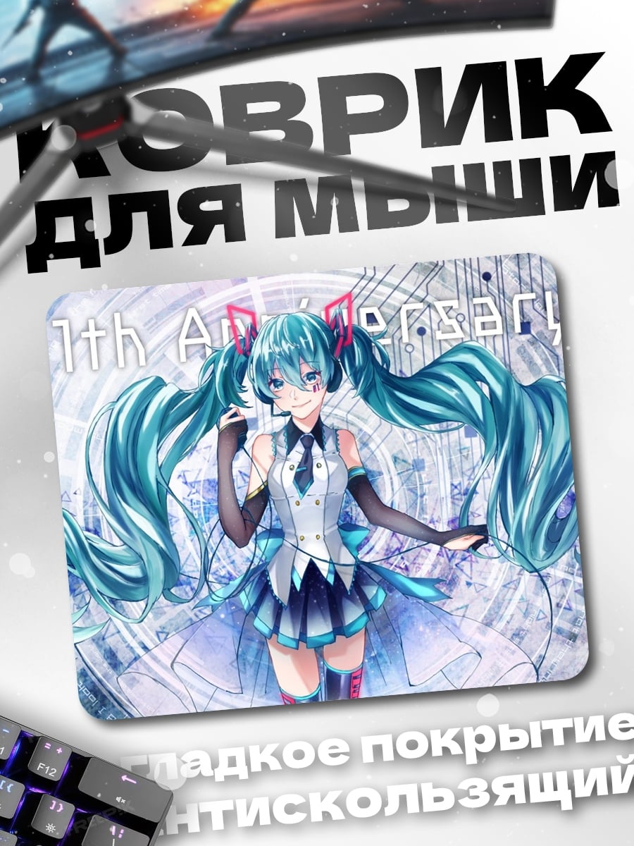 Коврик Мику 11 лет