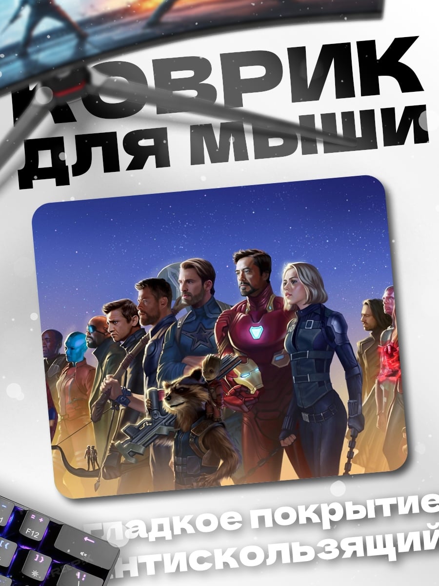 Коврик Мстители собрались вместе