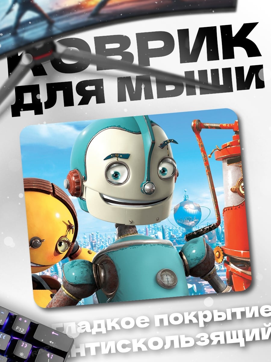 Коврик Весёлые роботы друзья