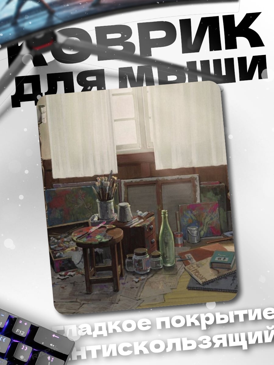Коврик Художественная студия