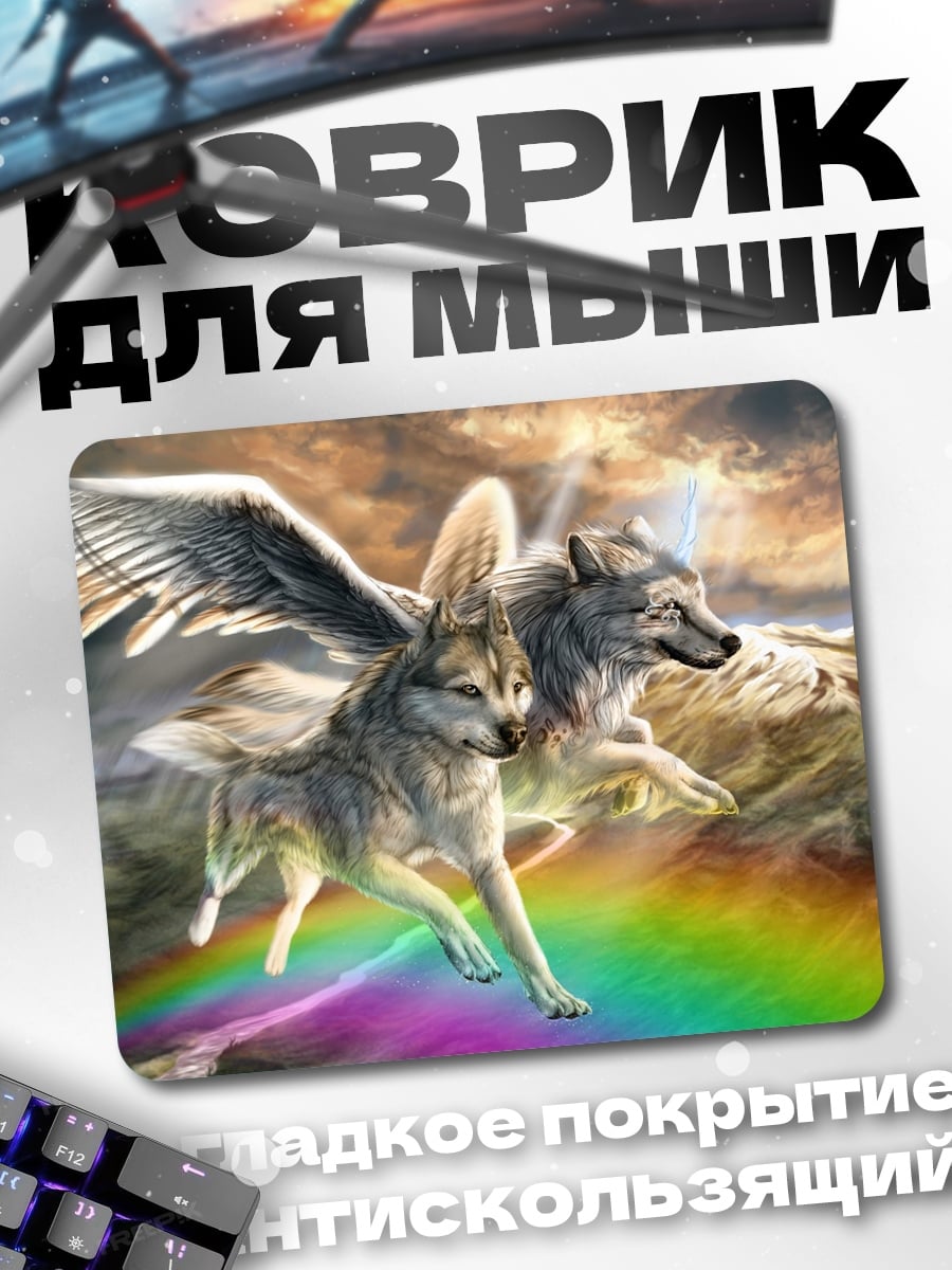Коврик Крылатые волки радуга