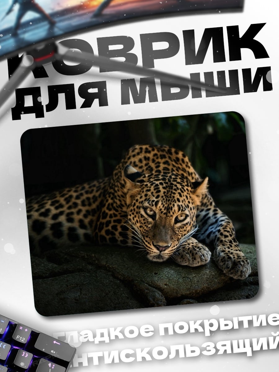 Коврик леопард лежит тёмный