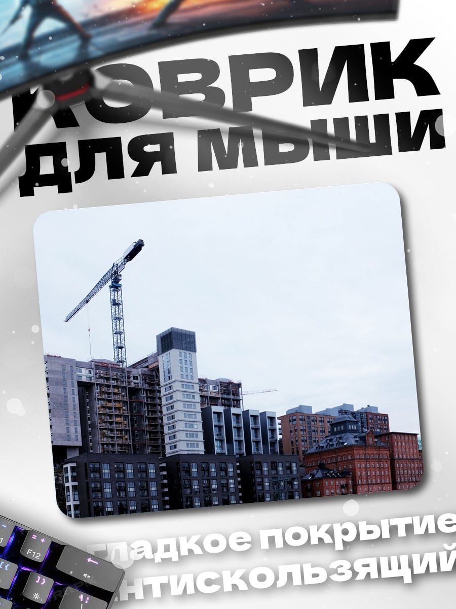 Коврик строительство многоэтажек