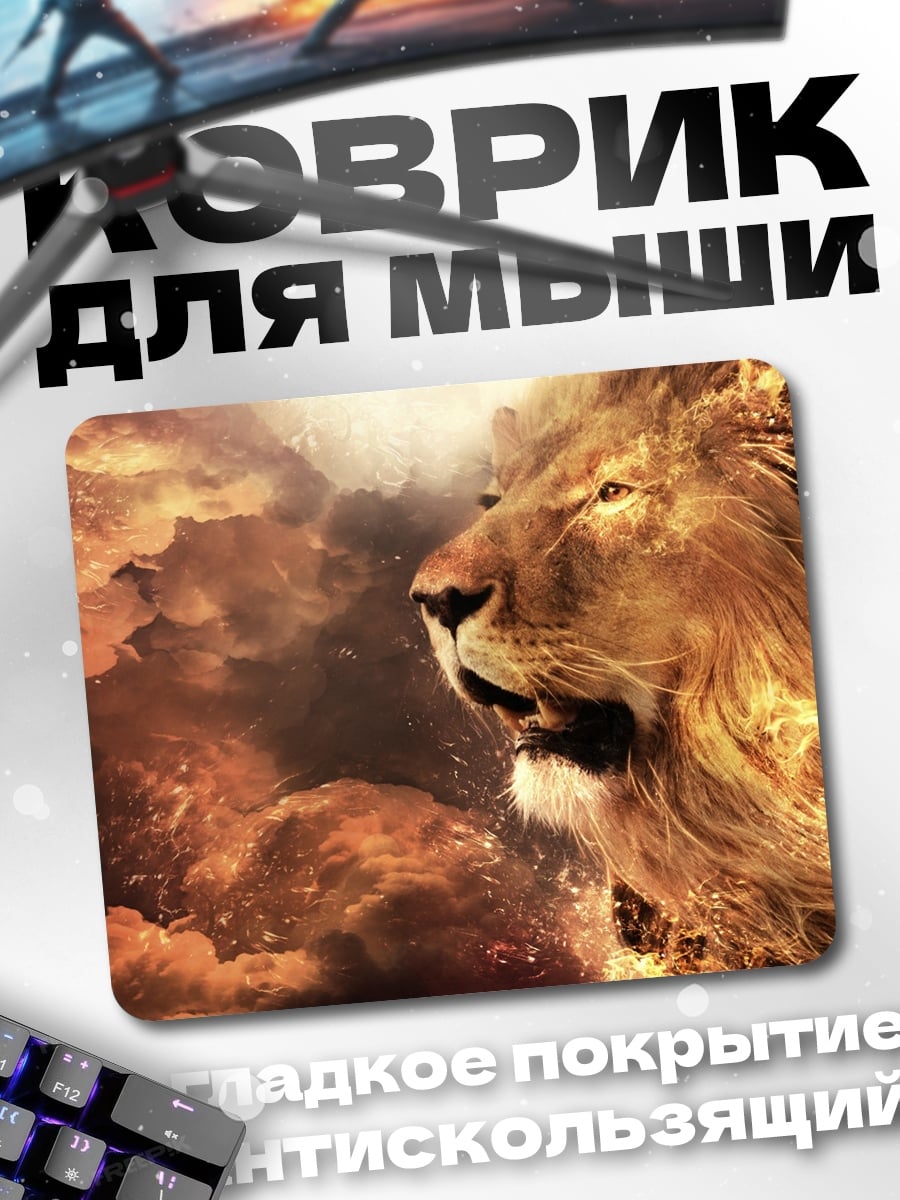 Коврик огненный лев