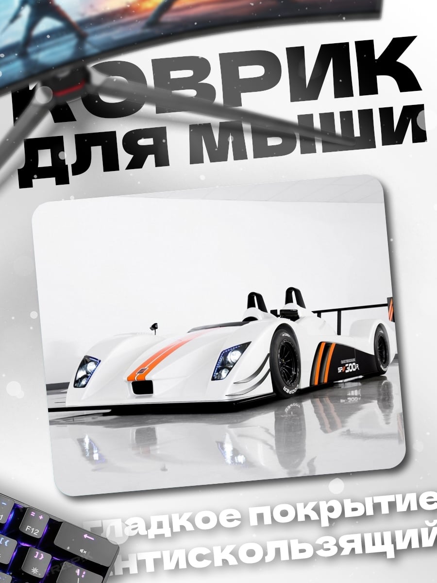 Коврик Гоночный автомобиль