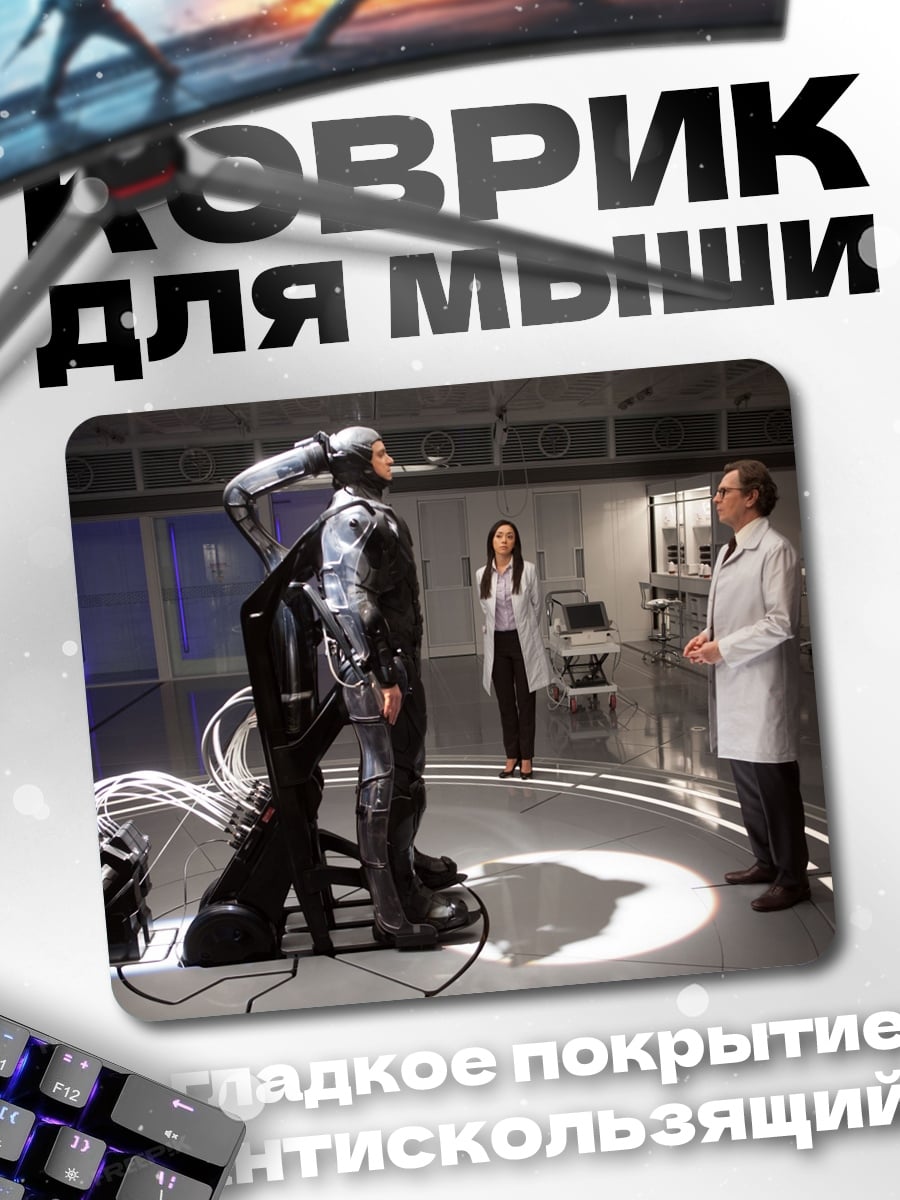 Коврик Киборг в лаборатории