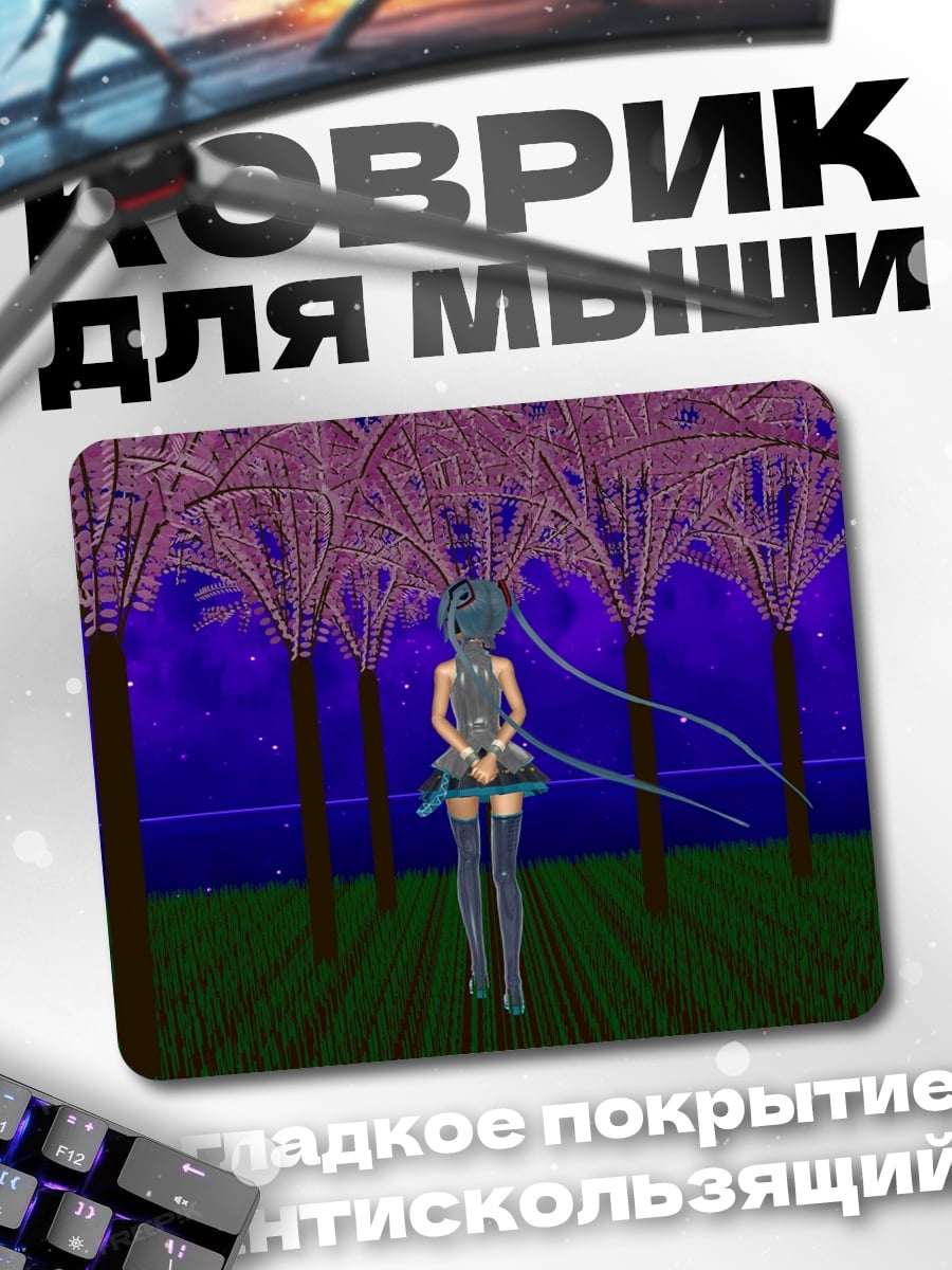 Коврик Мику в саду
