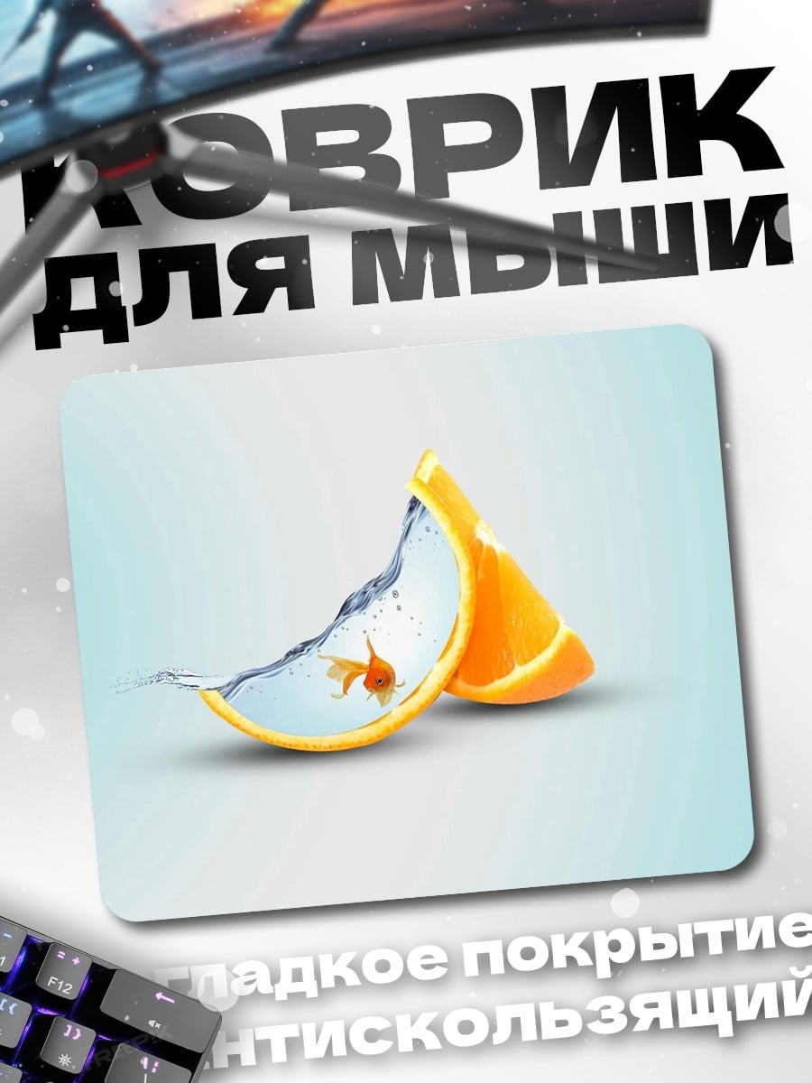 Коврик Рыбка в апельсине