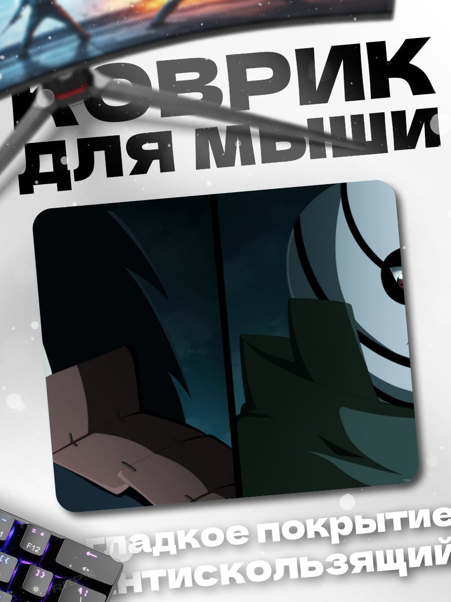 Коврик Мадара и Обито