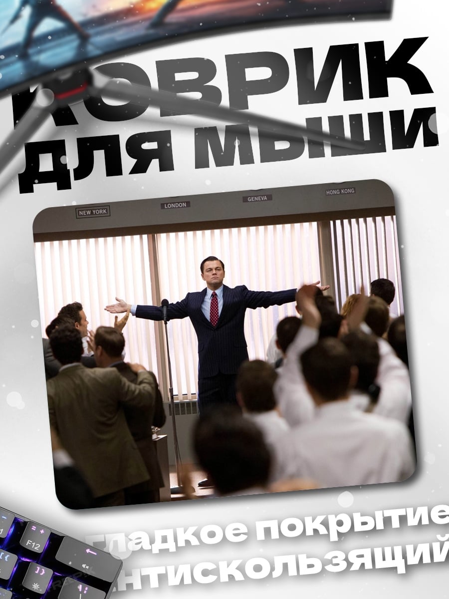 Коврик Волк с Уолл-стрит