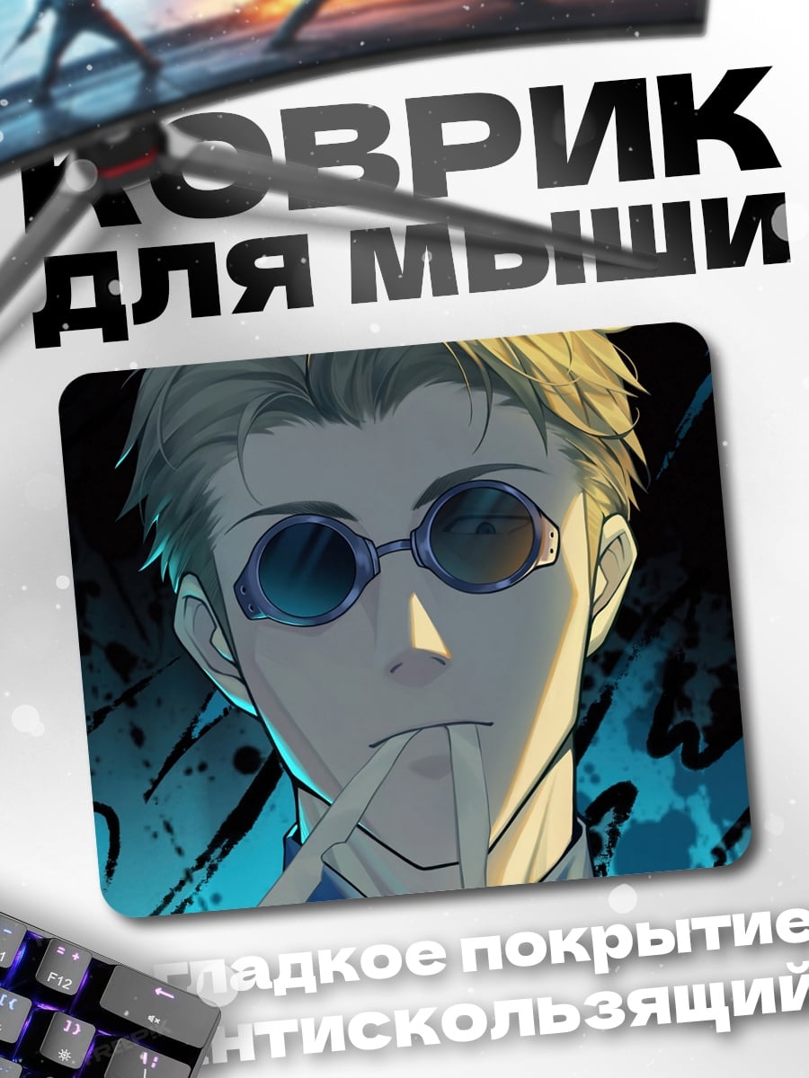 Коврик Годжо Сатору