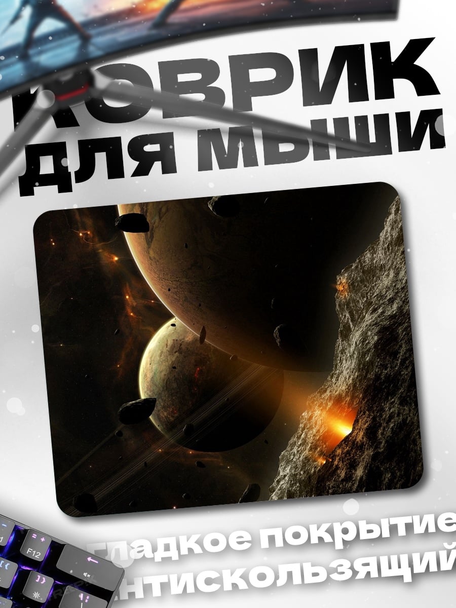 Коврик космическая битва