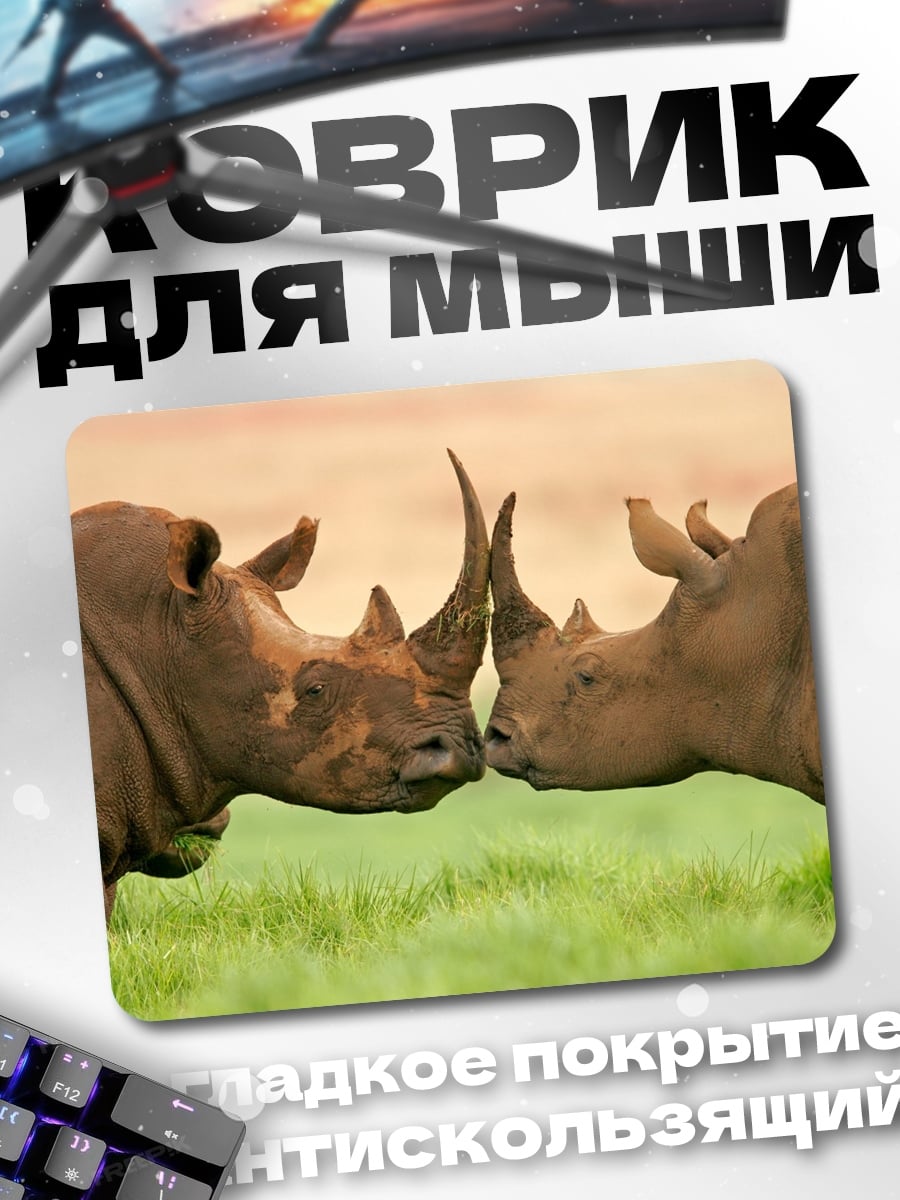 Коврик два носорога