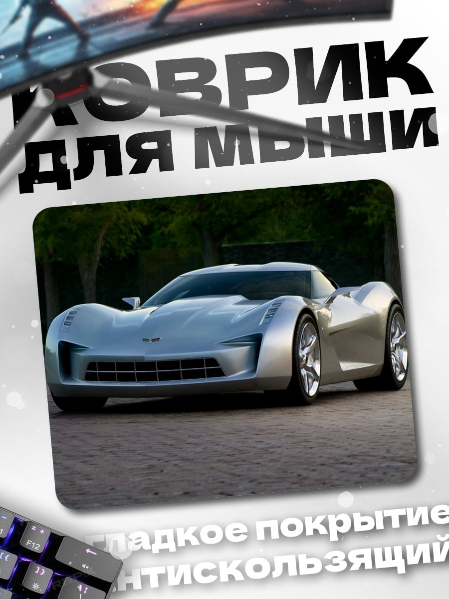 Коврик серебристый спорткар
