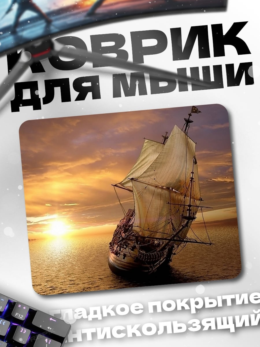 Коврик Парусник на закате