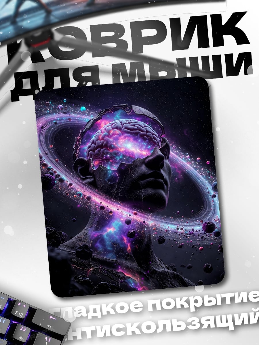 Коврик Космический разум