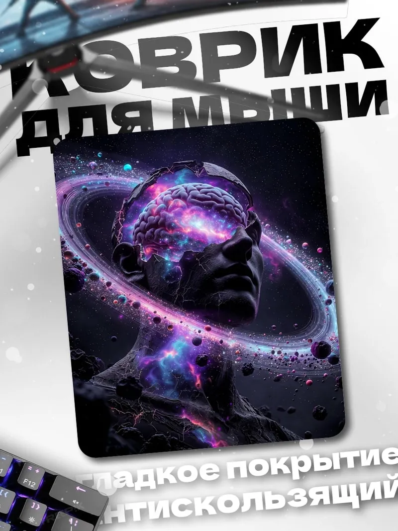 Коврик Космический разум