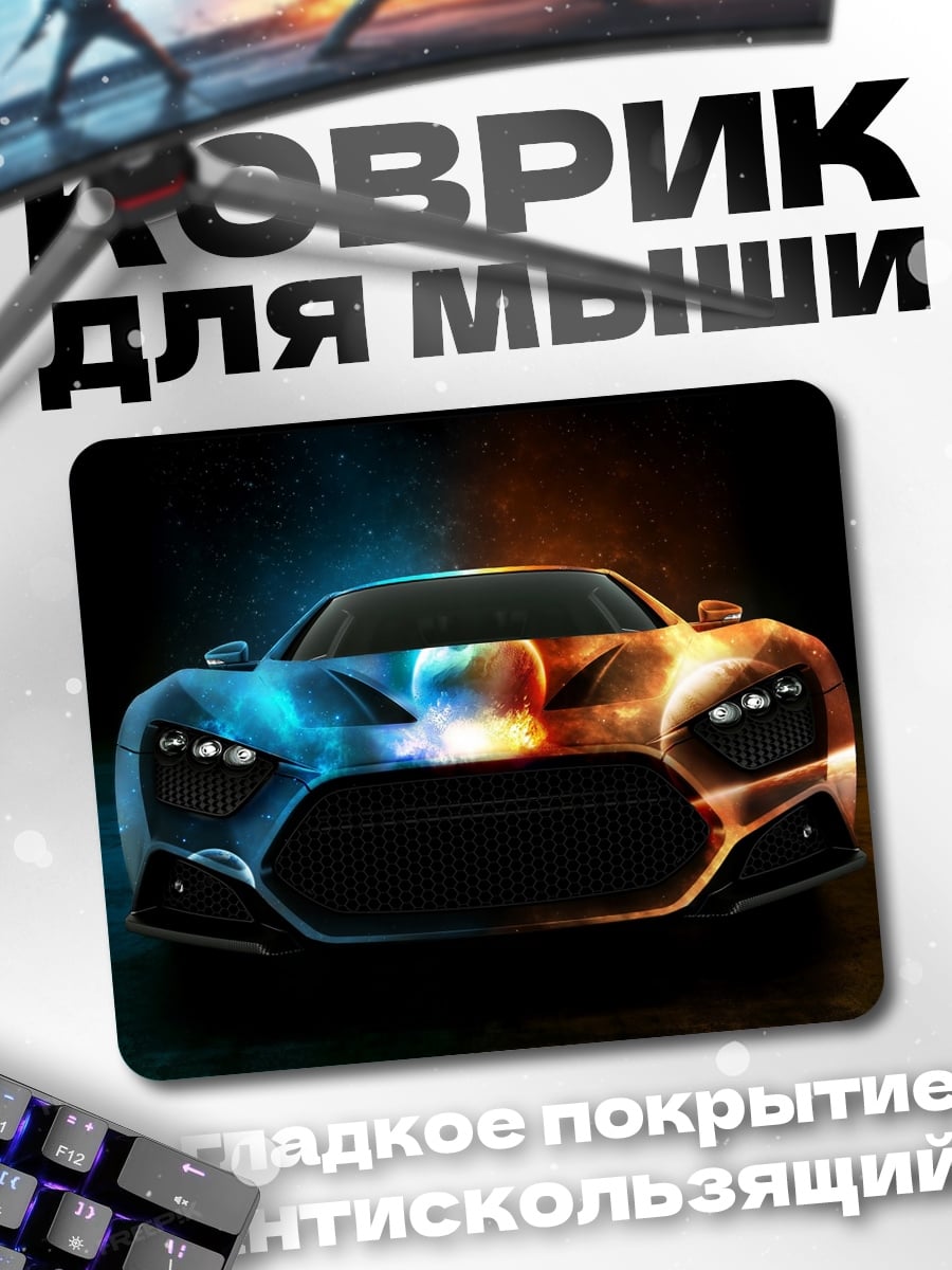 Коврик Автомобиль огонь лёд