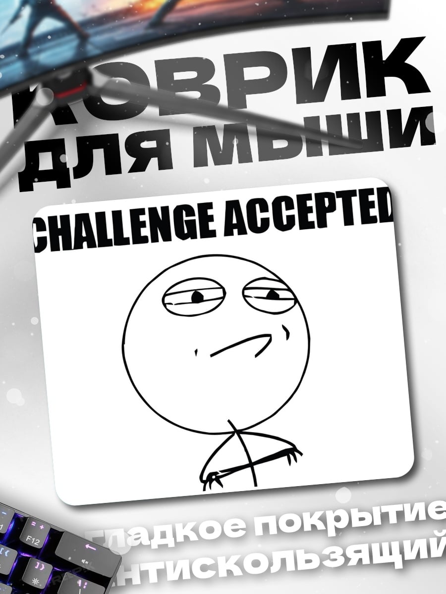 Коврик Челлендж принят