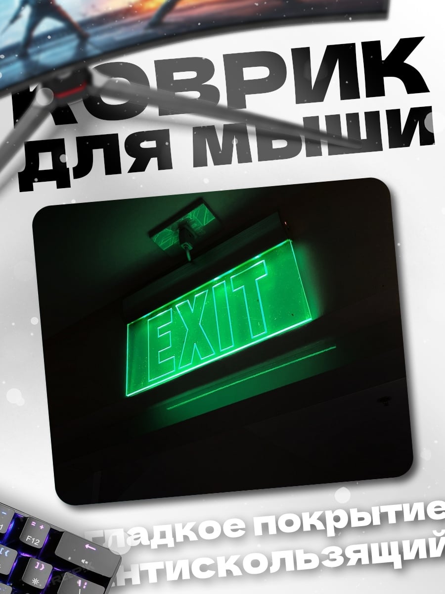 Коврик Зелёный выход