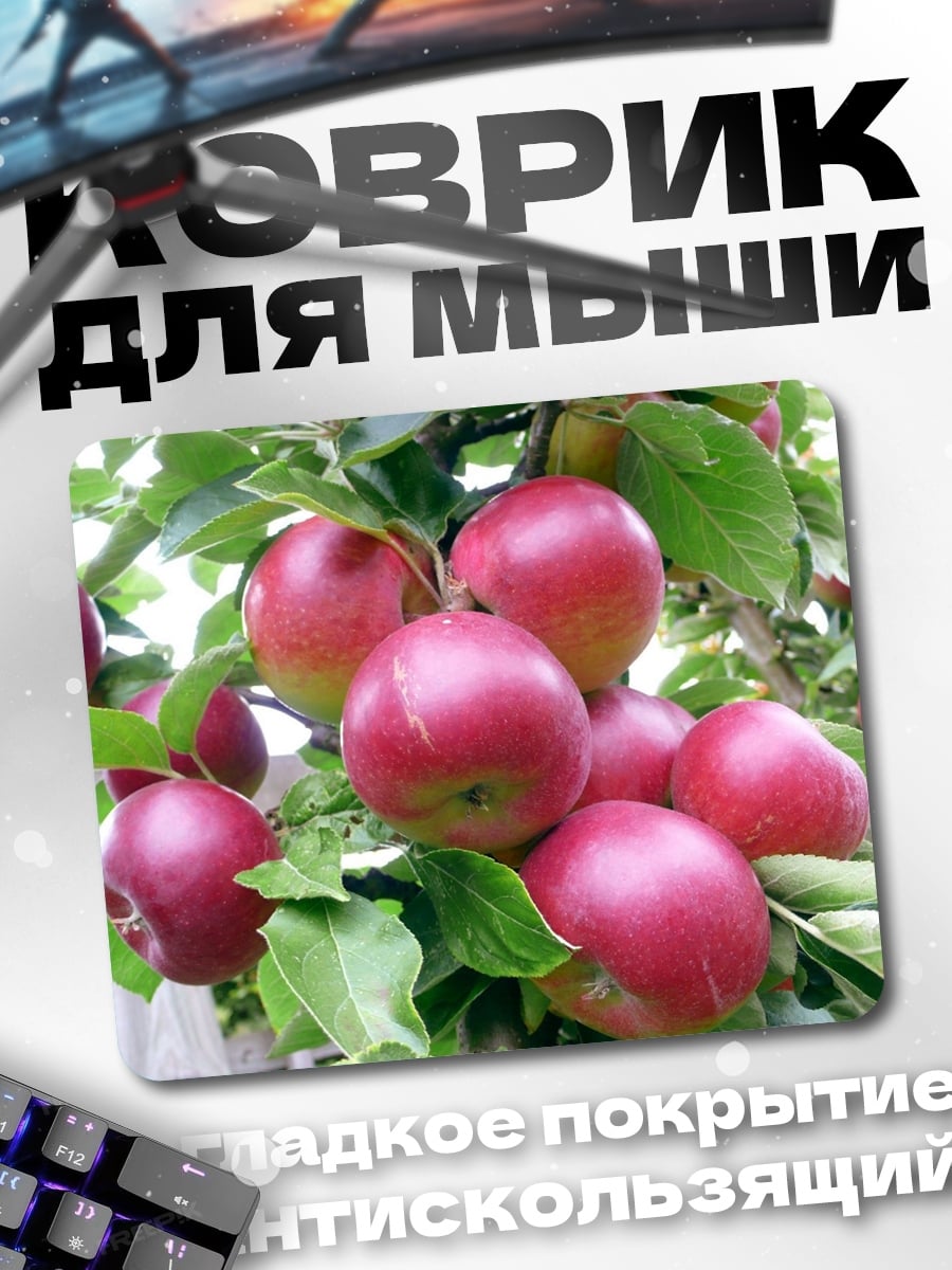 Коврик Спелые красные яблоки