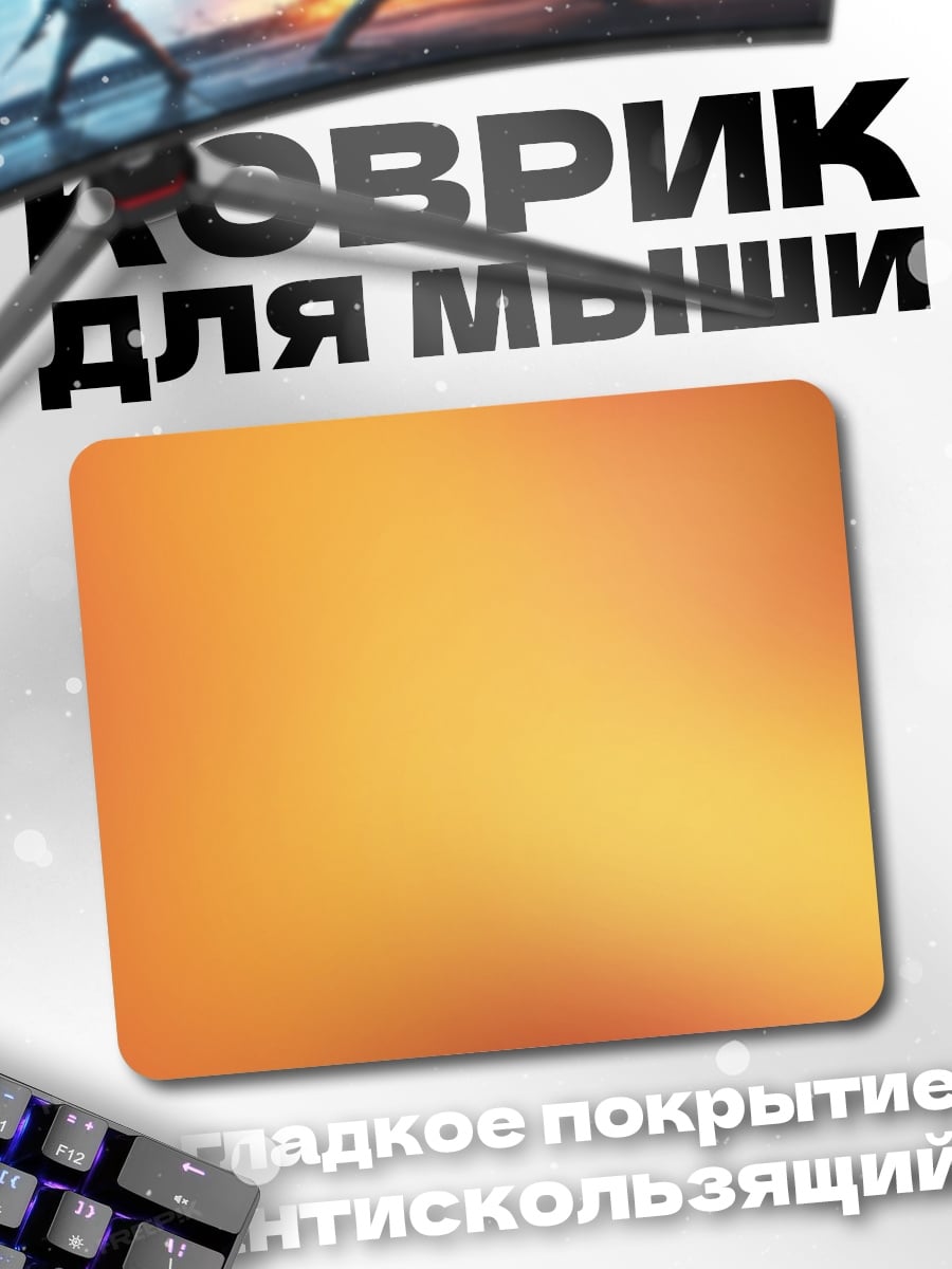 Коврик Размытый фон оранжевый