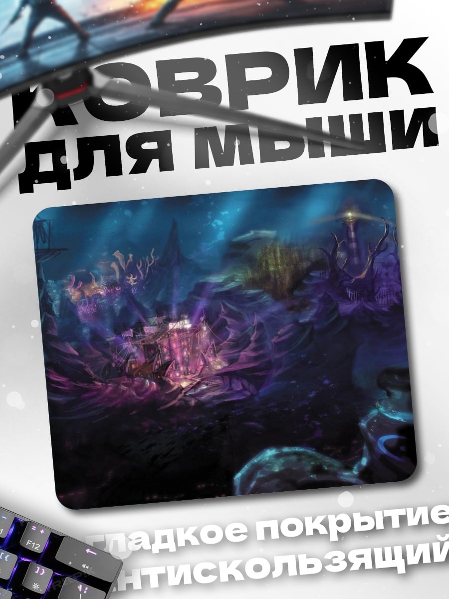 Коврик подводный город