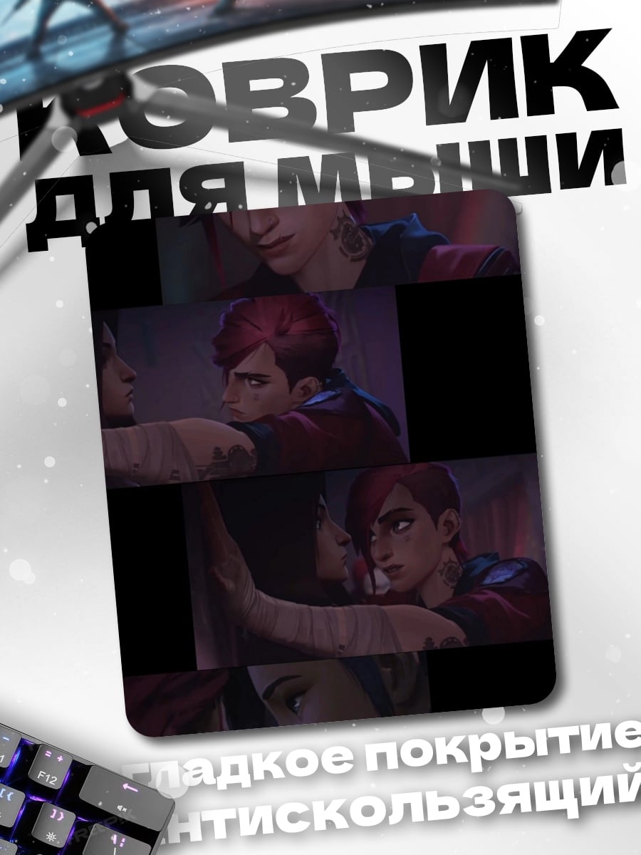Коврик Ви из Аркейн