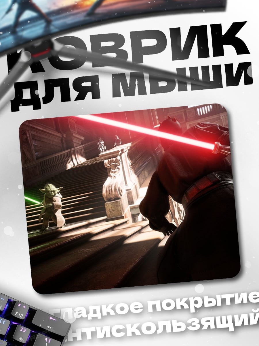 Коврик джедай против ситха