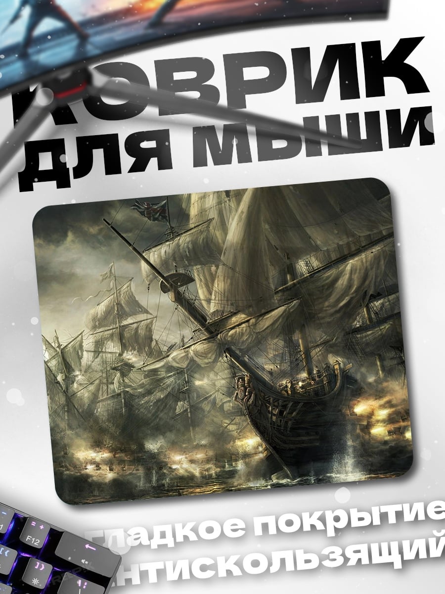 Коврик пиратский флот