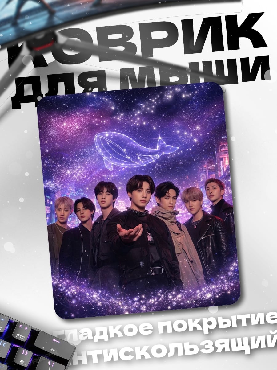 Коврик BTS кит