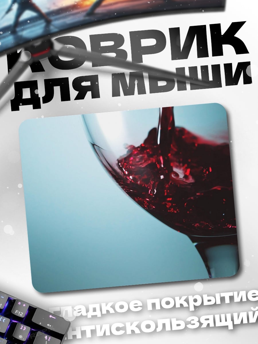 Коврик красное вино